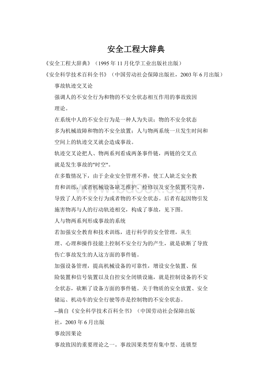 安全工程大辞典.docx_第1页