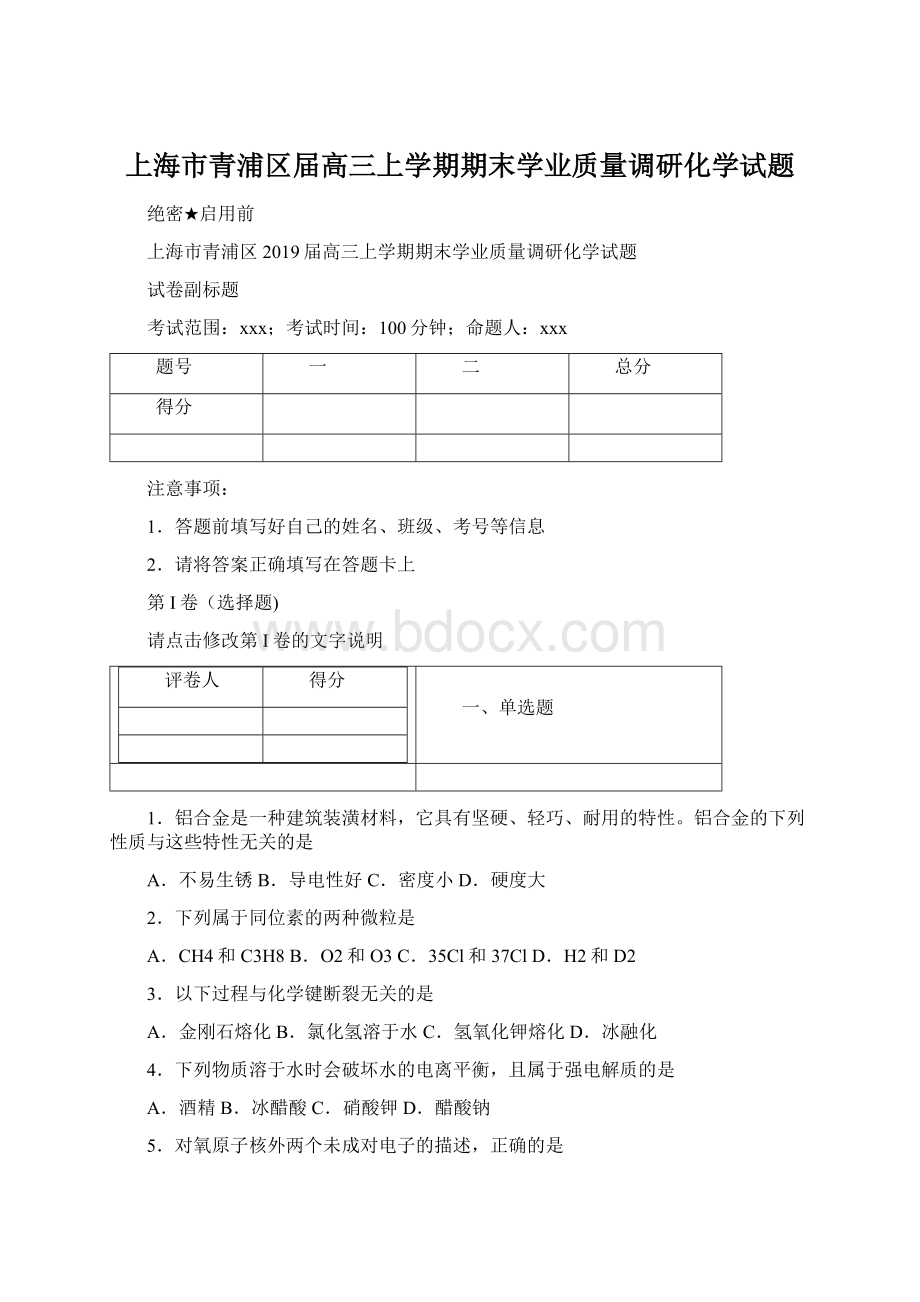 上海市青浦区届高三上学期期末学业质量调研化学试题.docx_第1页