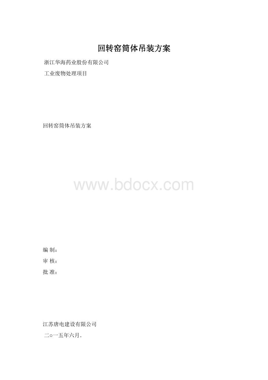 回转窑筒体吊装方案Word格式文档下载.docx_第1页