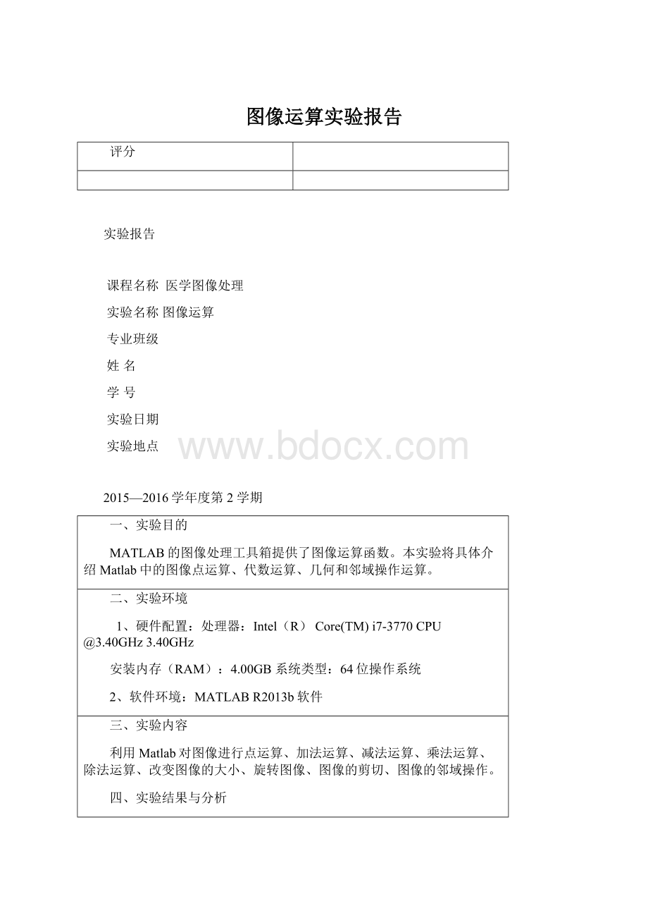 图像运算实验报告.docx