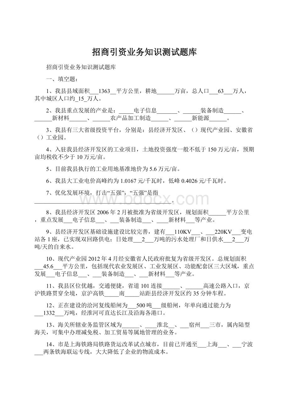 招商引资业务知识测试题库Word格式文档下载.docx