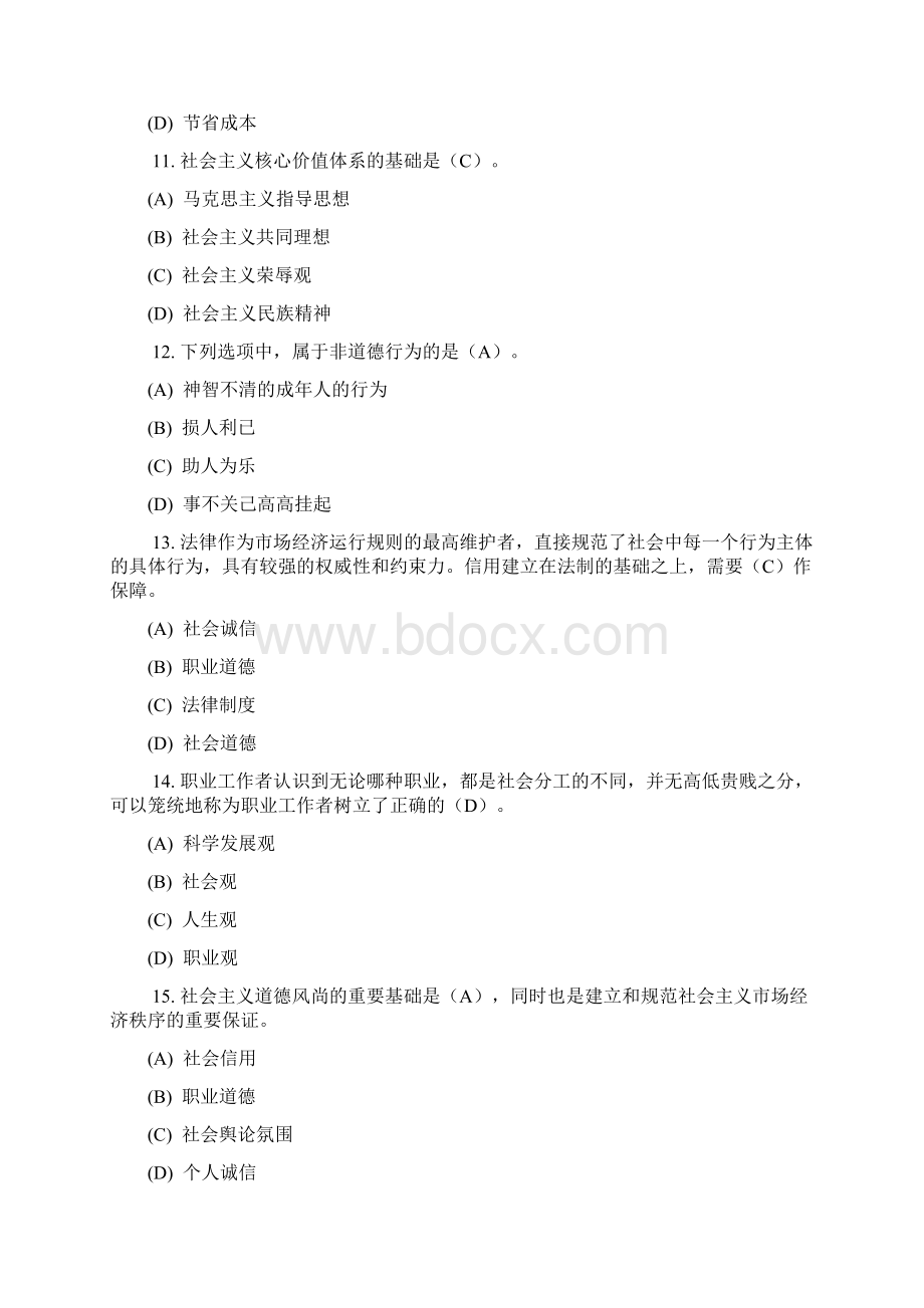 专业技术人员继续教育考试职业道德参考题答案Word文件下载.docx_第3页