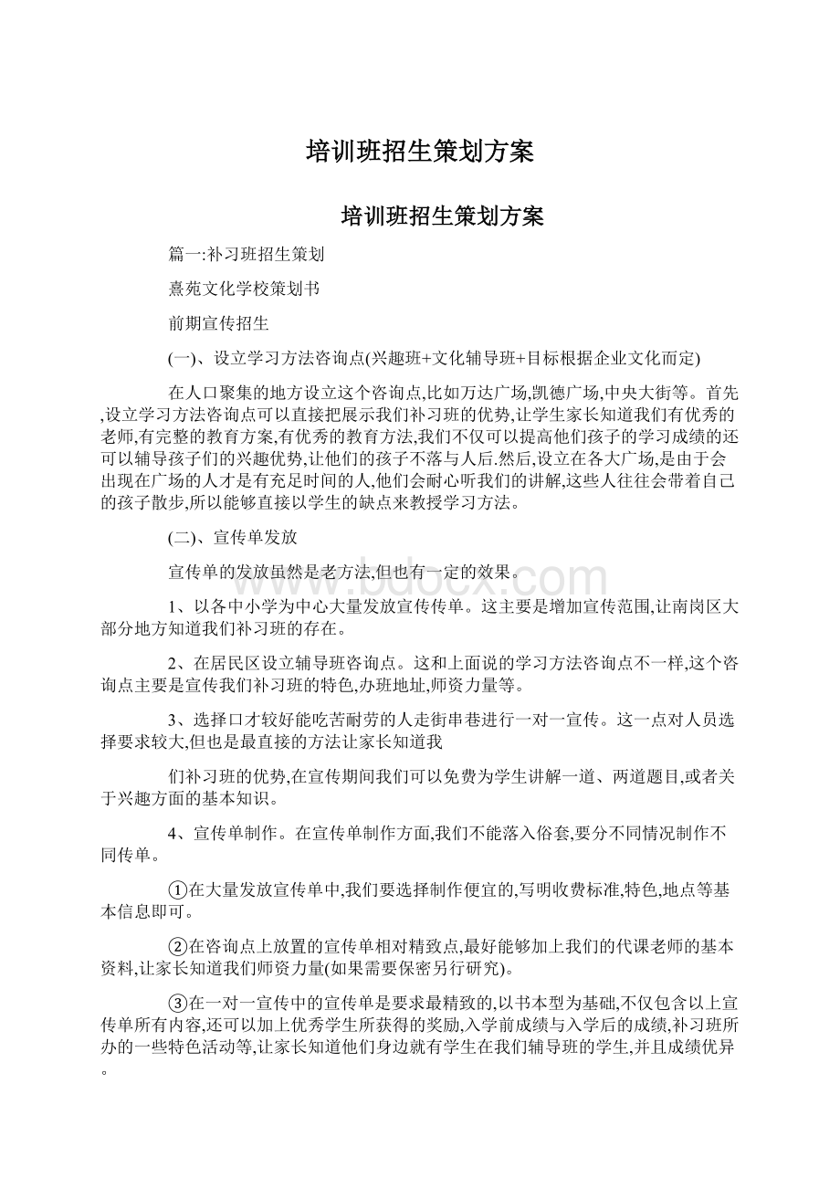 培训班招生策划方案.docx_第1页