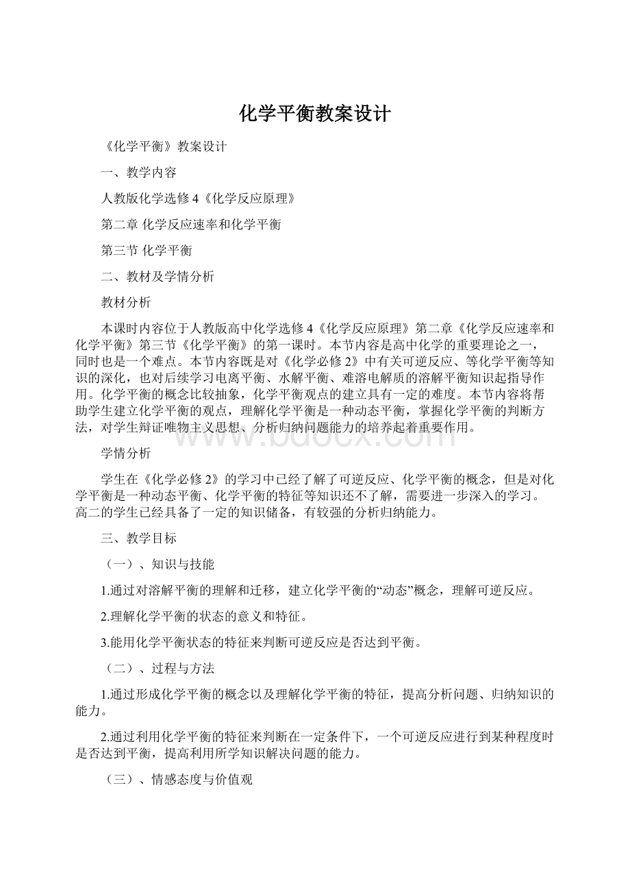 化学平衡教案设计.docx