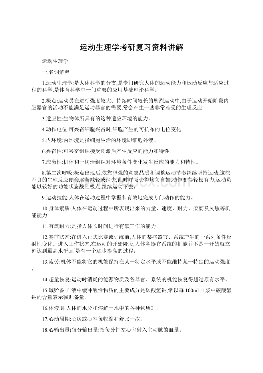 运动生理学考研复习资料讲解.docx