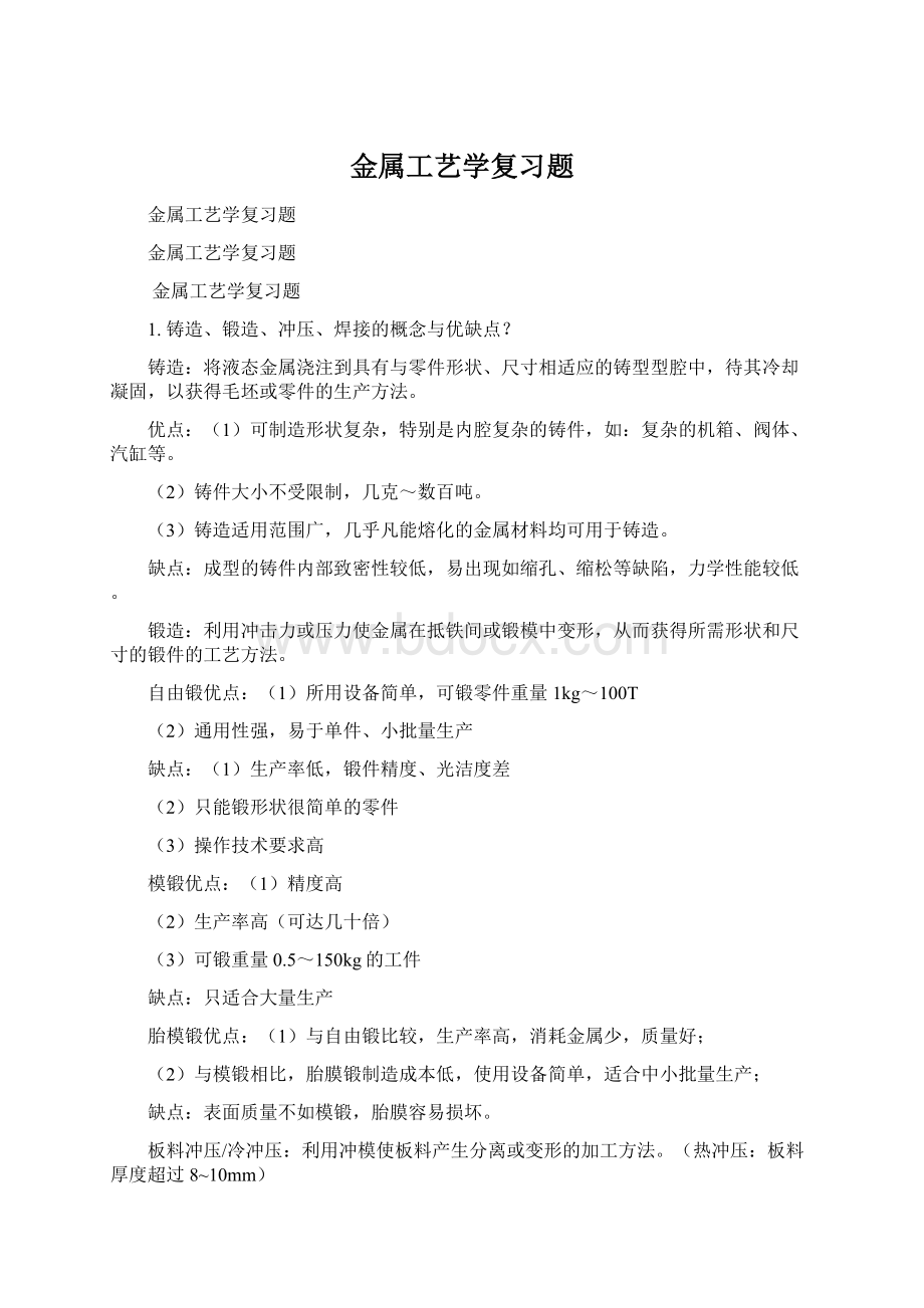 金属工艺学复习题Word文档格式.docx