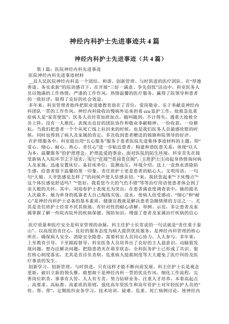 神经内科护士先进事迹共4篇.docx_第1页