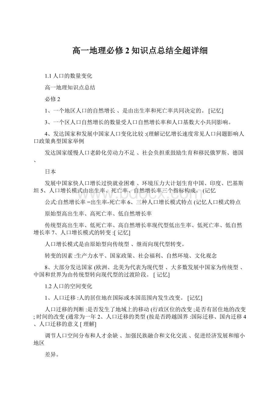 高一地理必修2知识点总结全超详细Word格式.docx