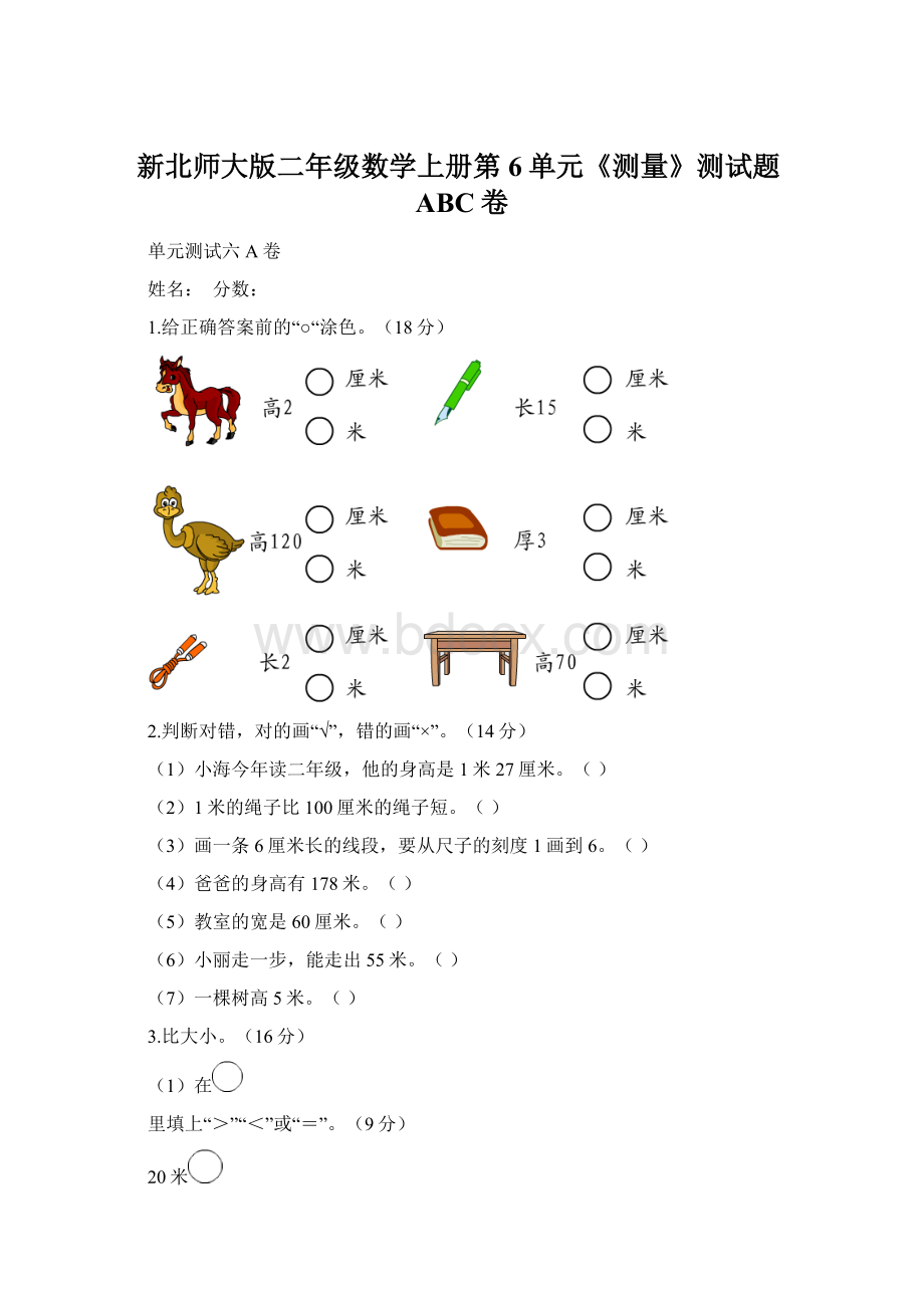 新北师大版二年级数学上册第6单元《测量》测试题ABC卷Word格式文档下载.docx_第1页