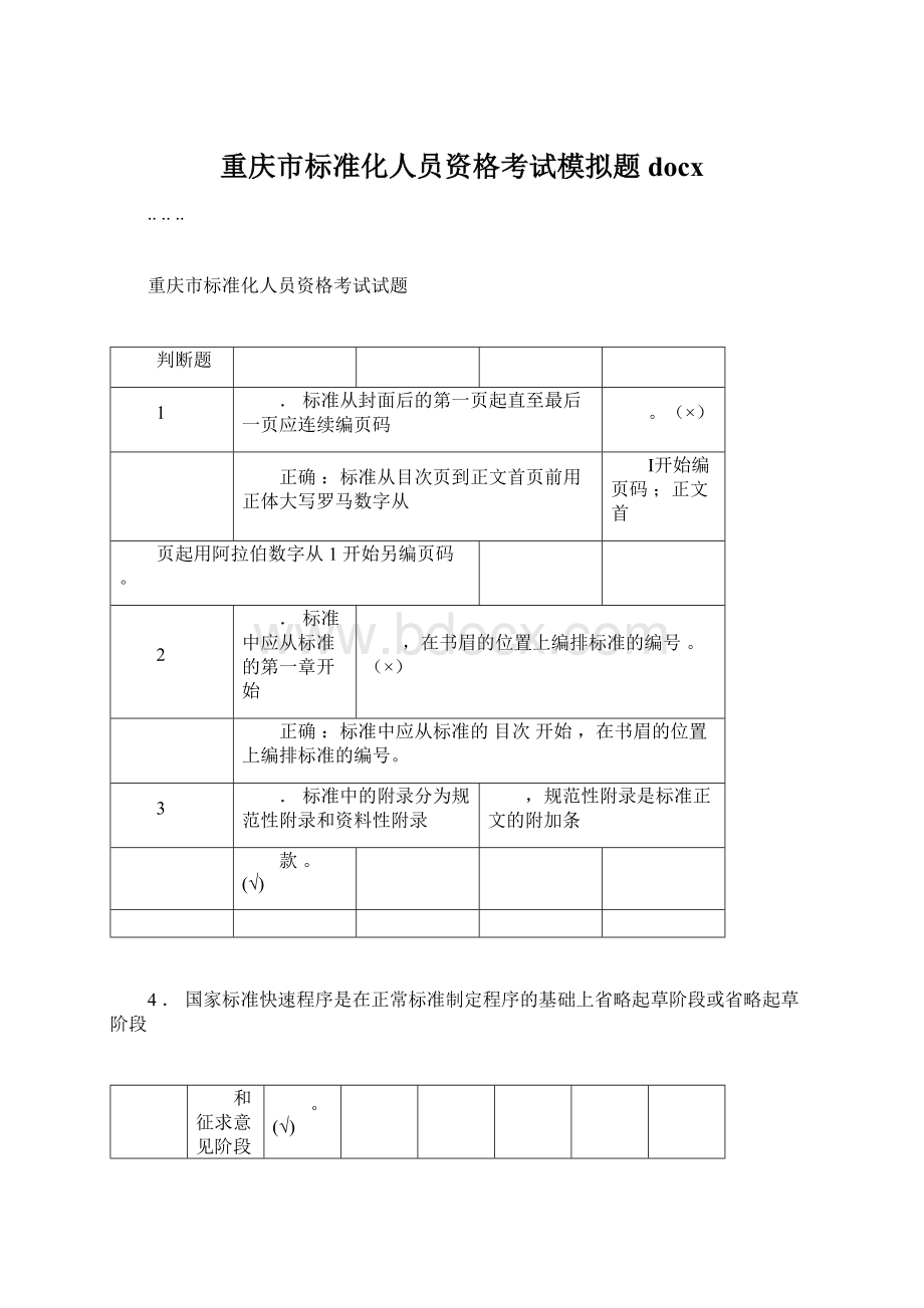 重庆市标准化人员资格考试模拟题docx.docx