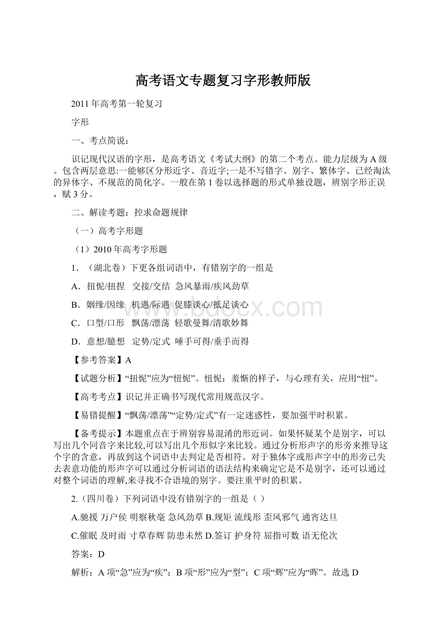 高考语文专题复习字形教师版Word文档格式.docx