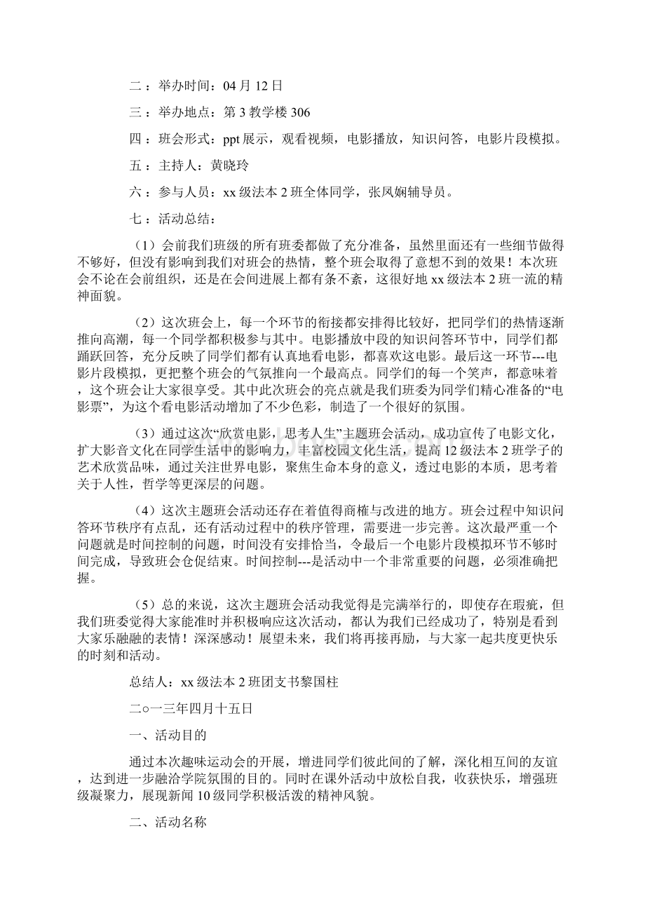 最新精选班级活动策划八篇Word下载.docx_第2页