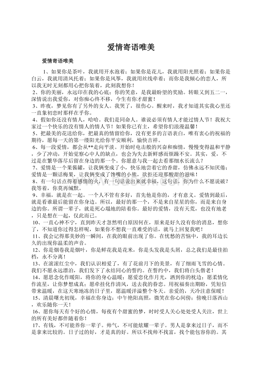 爱情寄语唯美Word文档下载推荐.docx