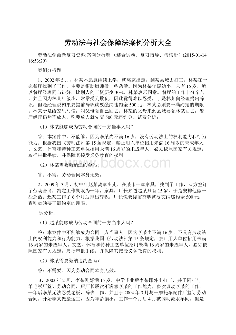 劳动法与社会保障法案例分析大全.docx