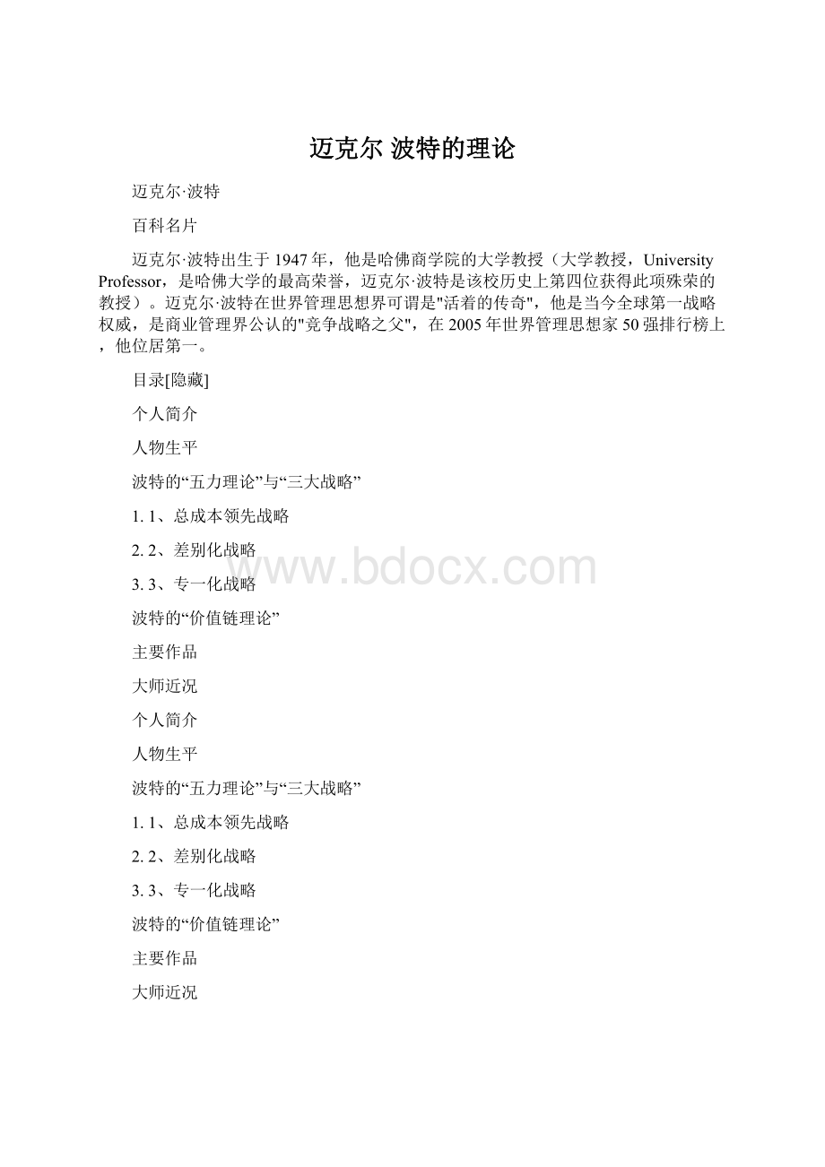 迈克尔 波特的理论Word下载.docx