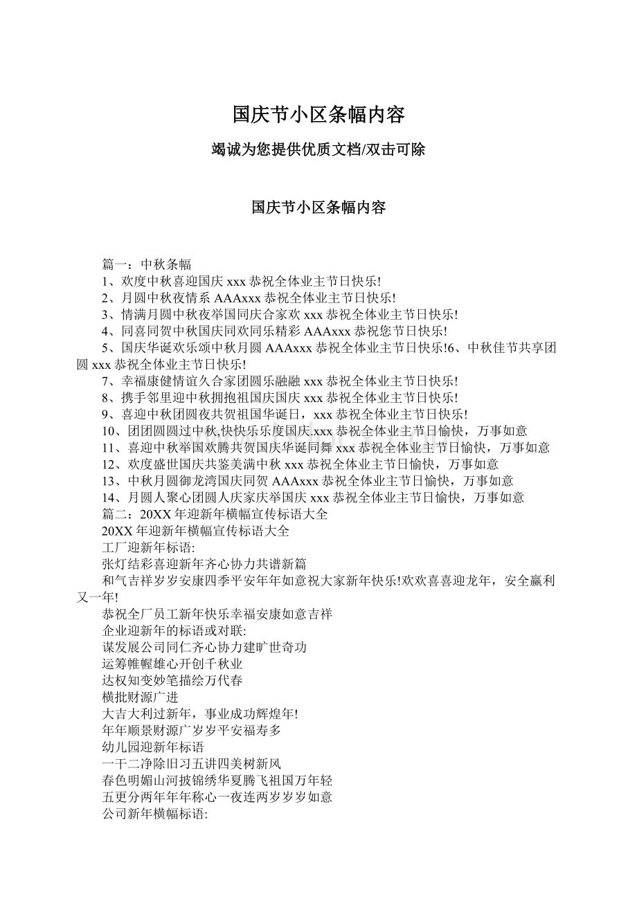 国庆节小区条幅内容Word格式文档下载.docx_第1页