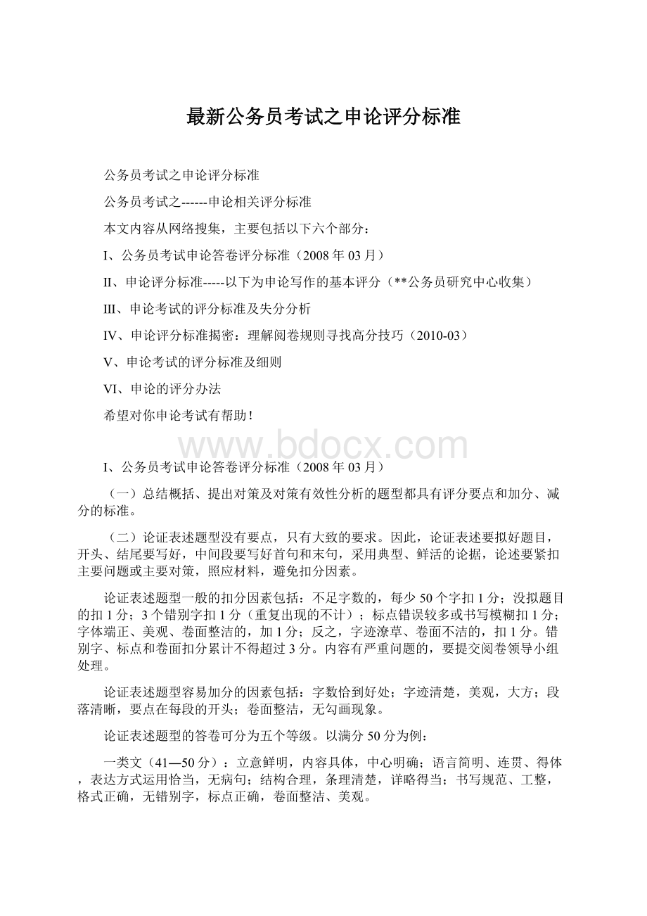 最新公务员考试之申论评分标准.docx_第1页