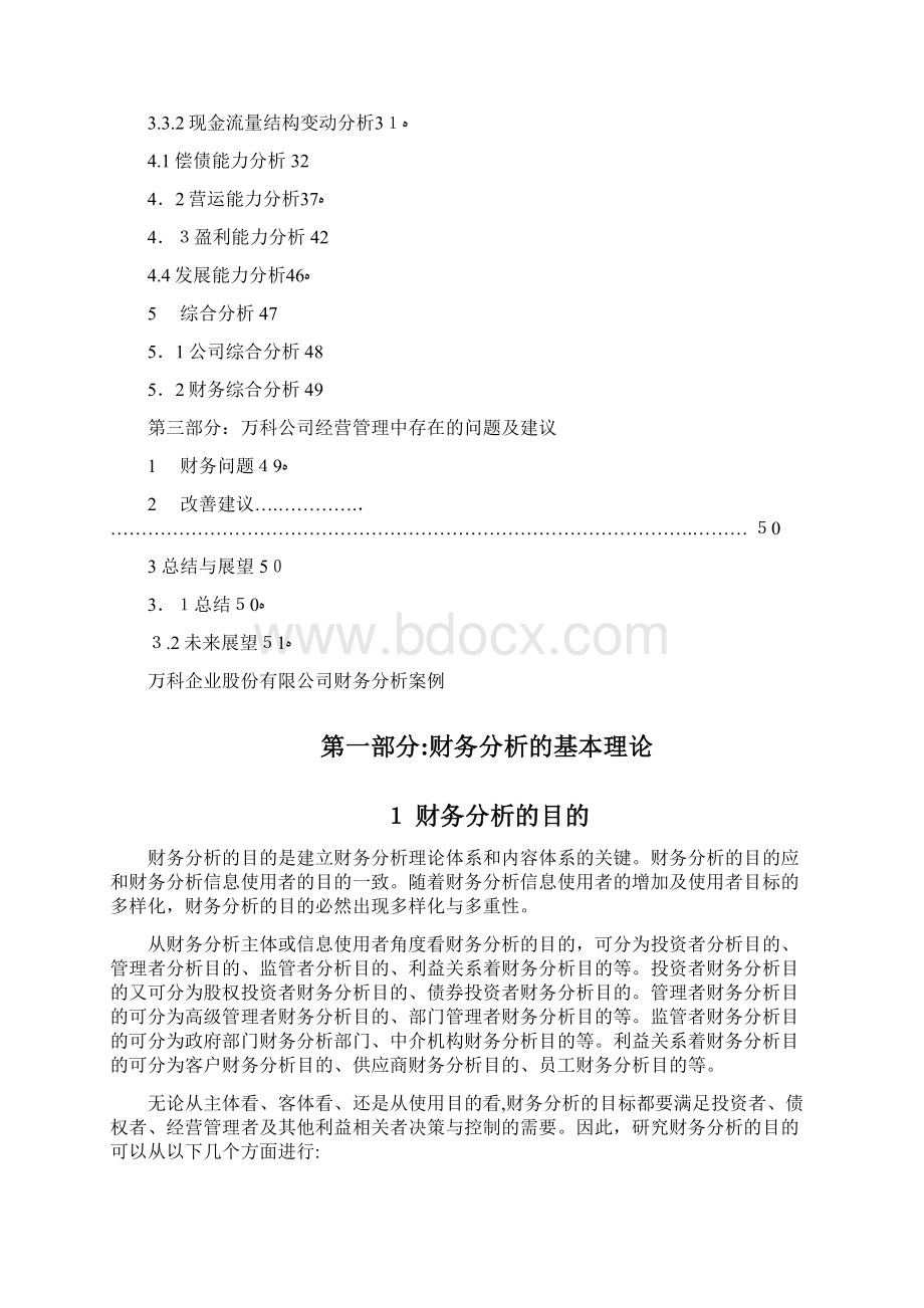 万科财务分析报告.docx_第2页