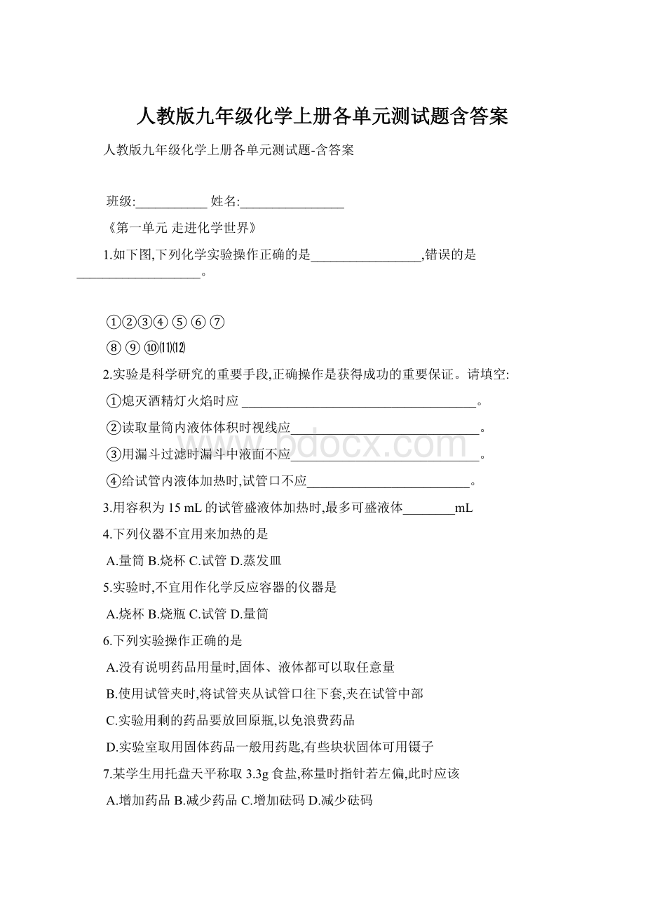 人教版九年级化学上册各单元测试题含答案.docx