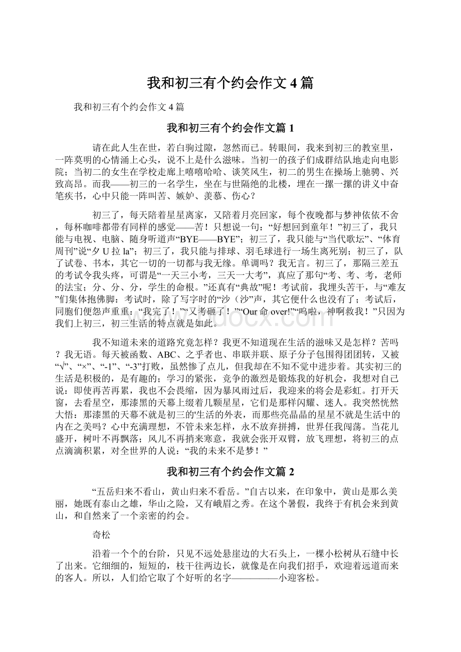 我和初三有个约会作文4篇.docx