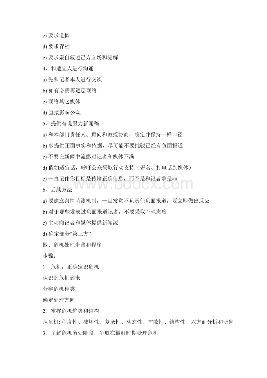 危机公关的处理操作综合流程预警机制.docx_第2页