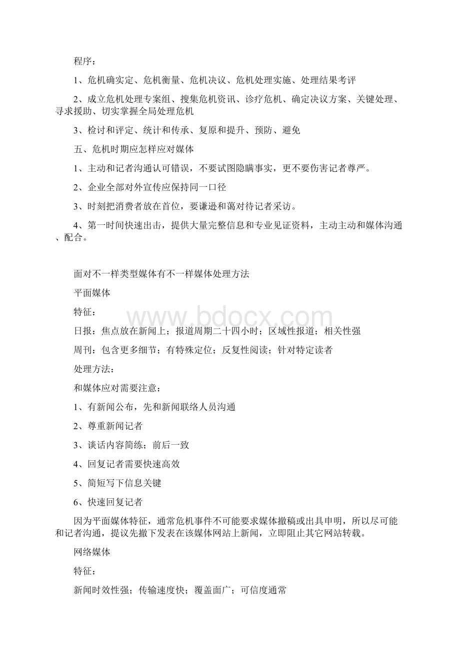 危机公关的处理操作综合流程预警机制.docx_第3页