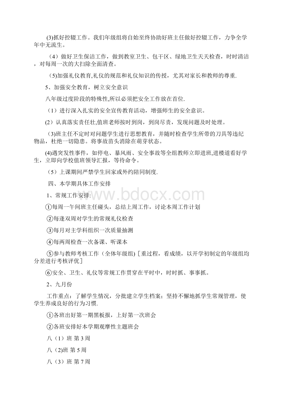 八年级年级组工作计划整理Word文件下载.docx_第3页