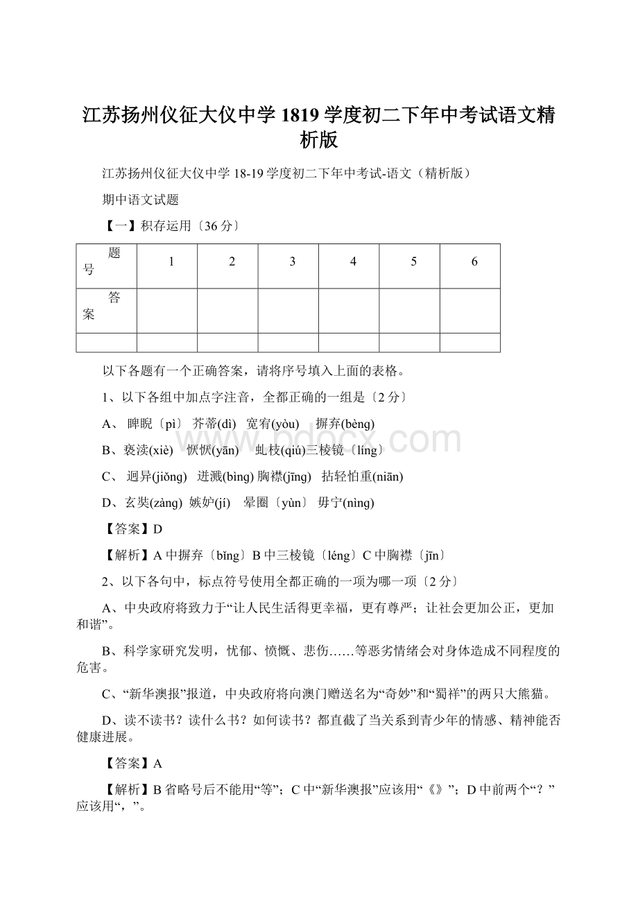 江苏扬州仪征大仪中学1819学度初二下年中考试语文精析版.docx