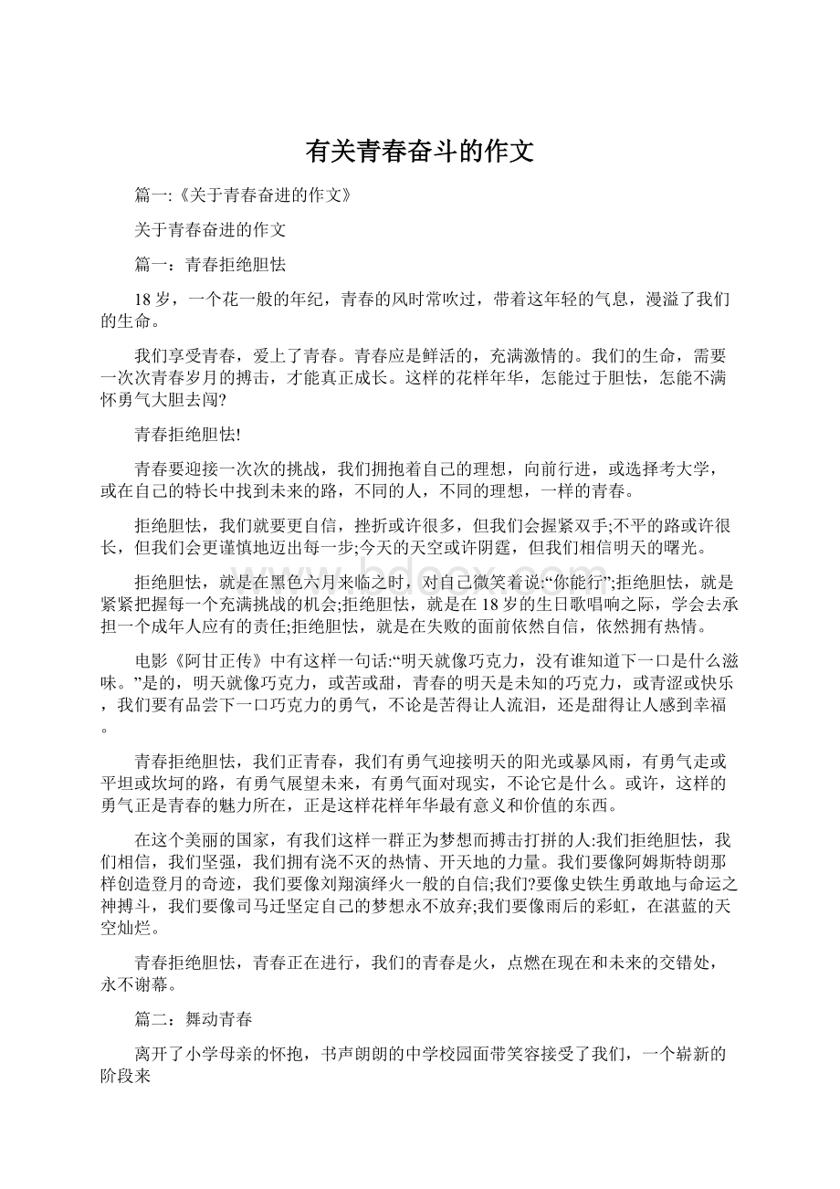 有关青春奋斗的作文Word文档下载推荐.docx_第1页