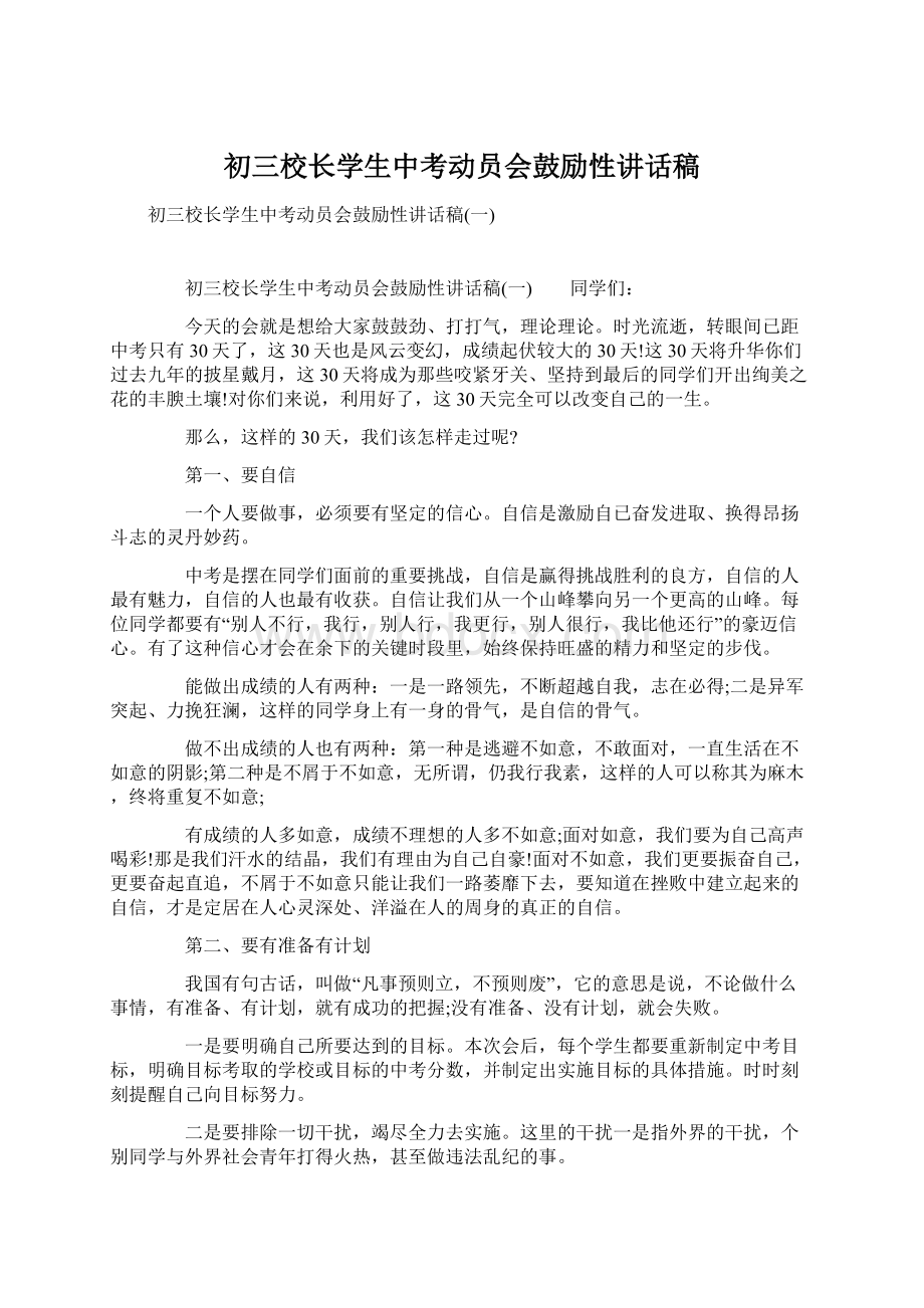 初三校长学生中考动员会鼓励性讲话稿Word格式文档下载.docx