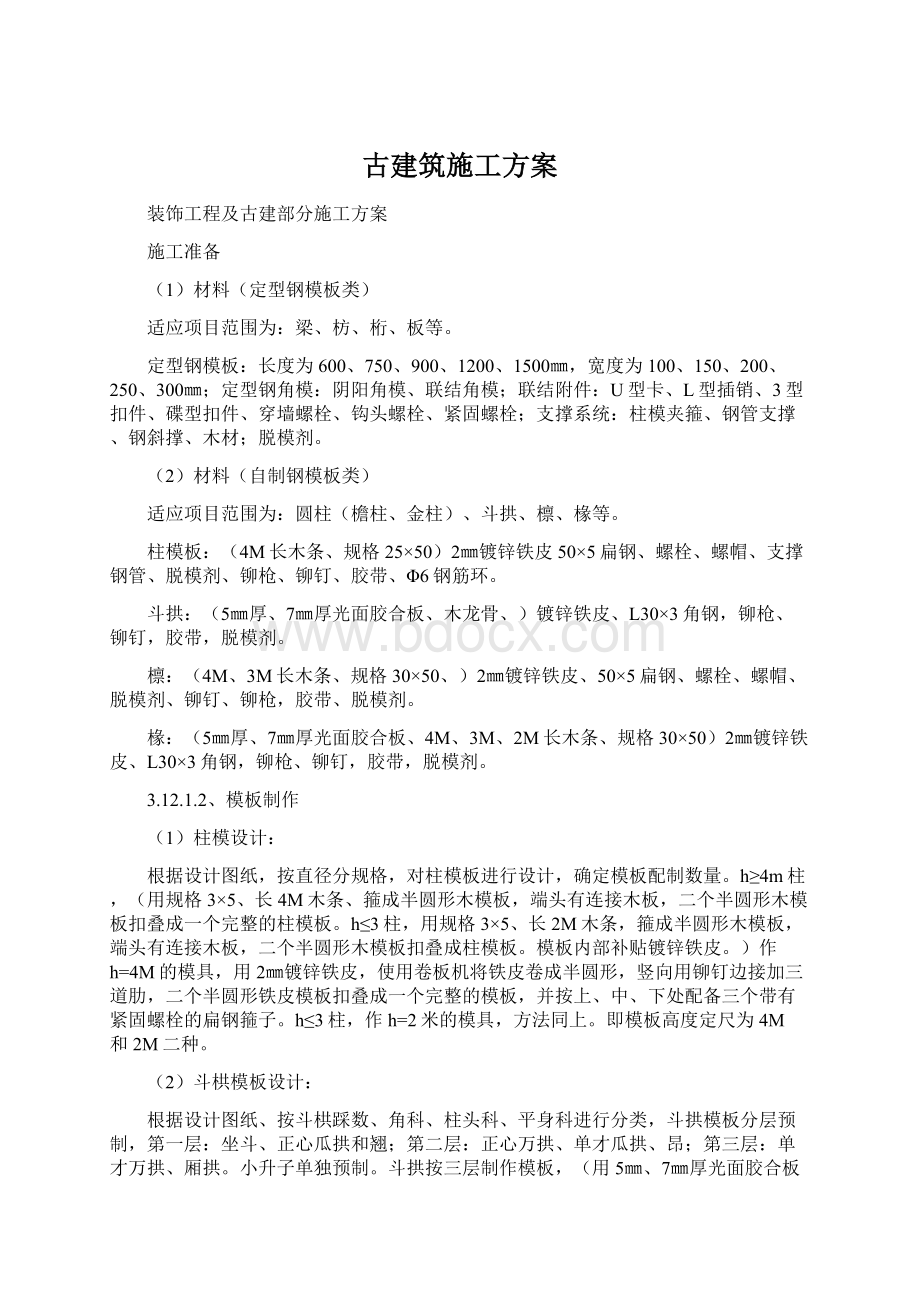 古建筑施工方案Word格式文档下载.docx