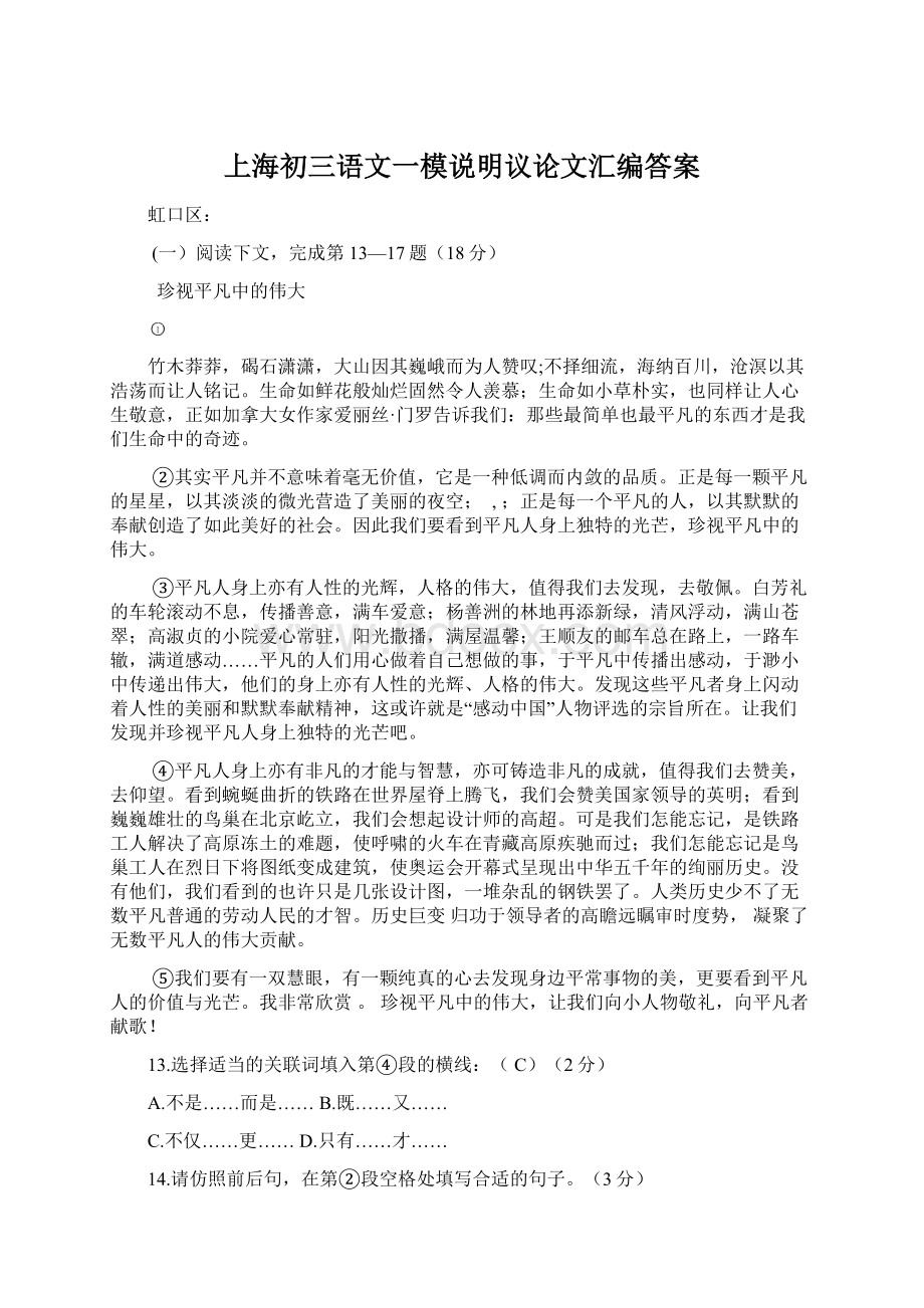 上海初三语文一模说明议论文汇编答案Word文档下载推荐.docx