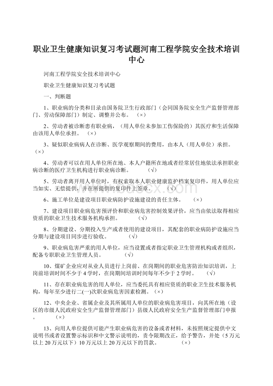 职业卫生健康知识复习考试题河南工程学院安全技术培训中心Word下载.docx_第1页