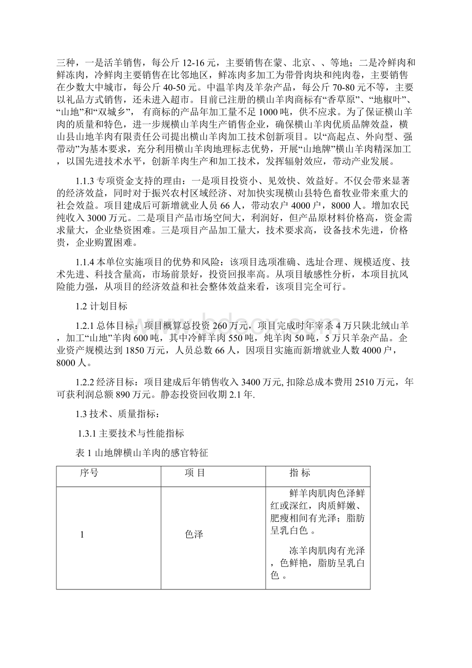 横山县山地羊肉加工技术改造项目可行性实施报告.docx_第2页