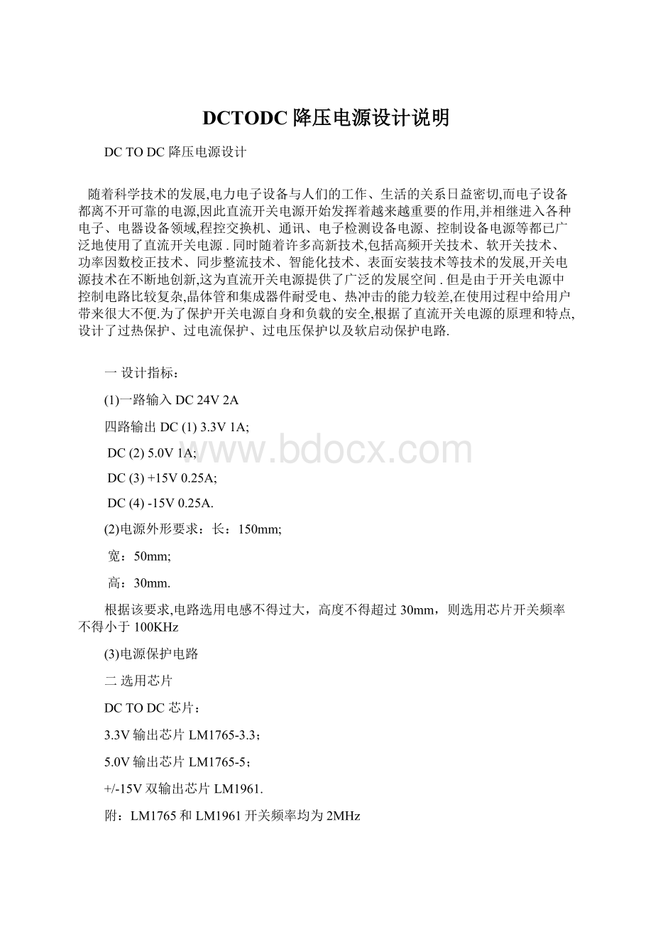 DCTODC降压电源设计说明Word格式文档下载.docx