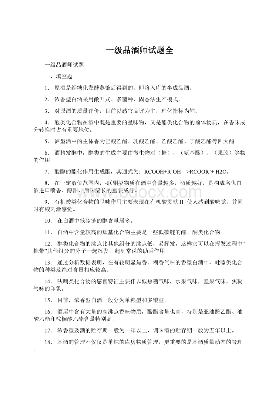 一级品酒师试题全Word文件下载.docx