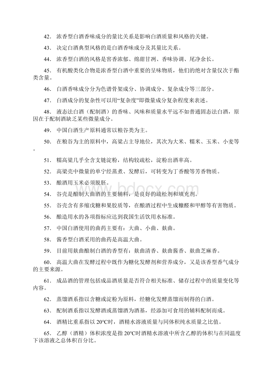 一级品酒师试题全Word文件下载.docx_第3页