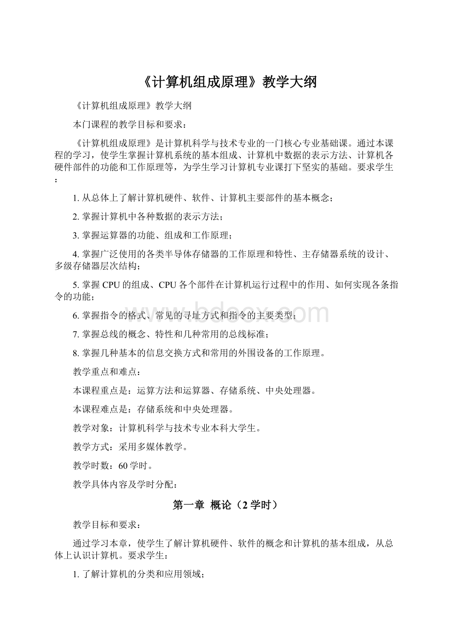 《计算机组成原理》教学大纲Word下载.docx