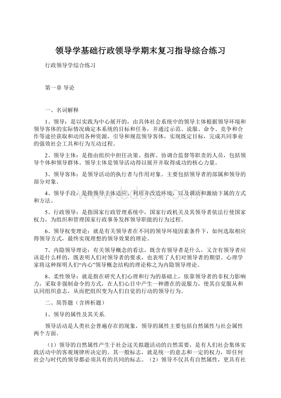 领导学基础行政领导学期末复习指导综合练习.docx