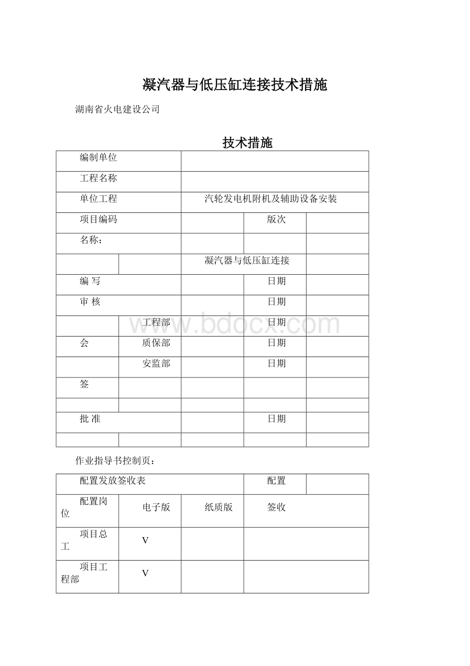 凝汽器与低压缸连接技术措施Word格式文档下载.docx_第1页