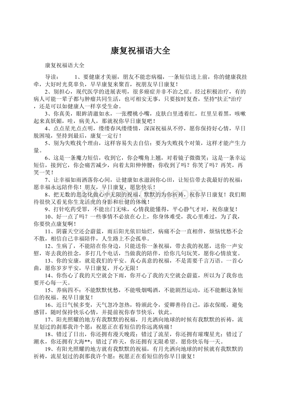 康复祝福语大全Word文档格式.docx_第1页