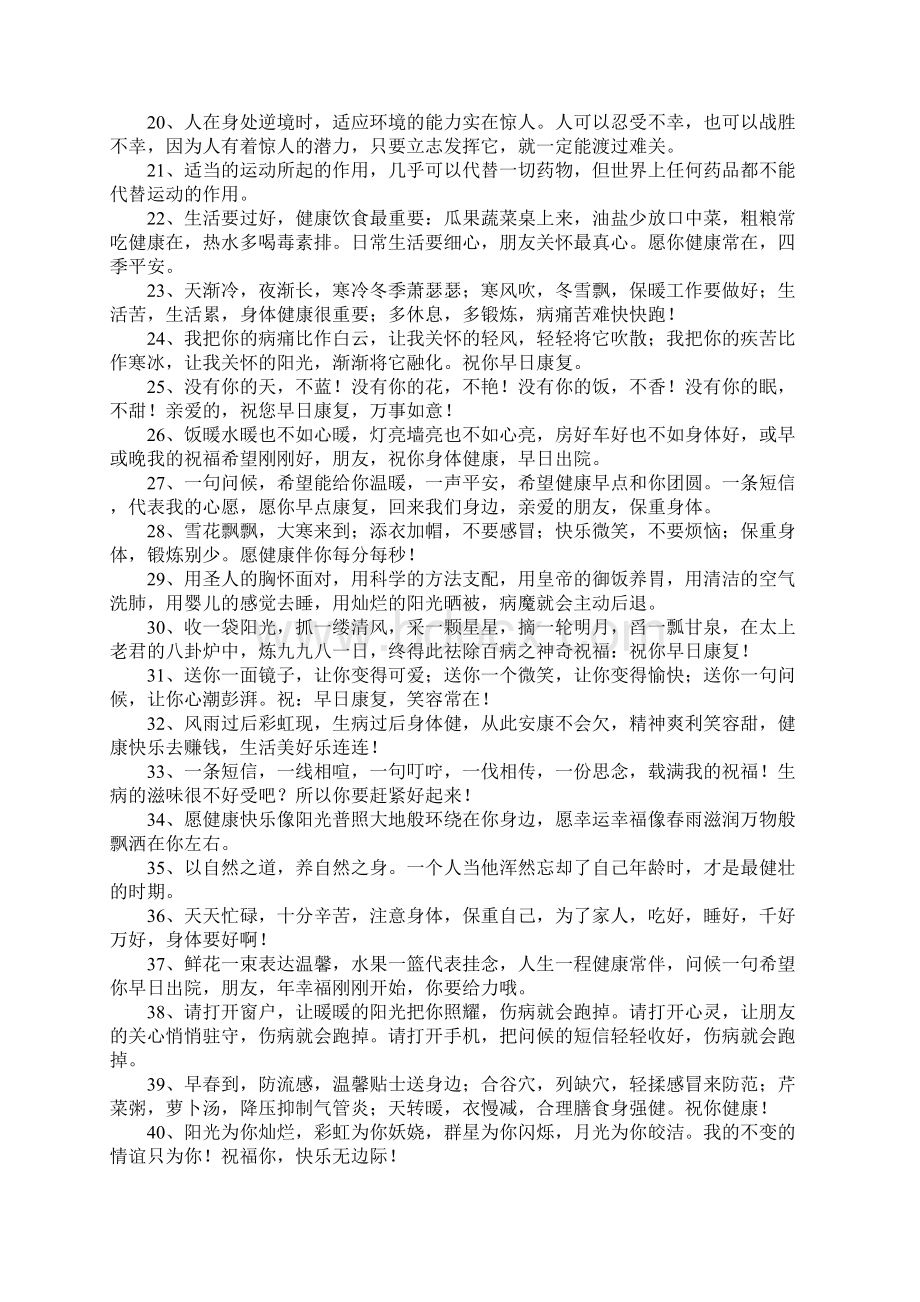 康复祝福语大全Word文档格式.docx_第2页