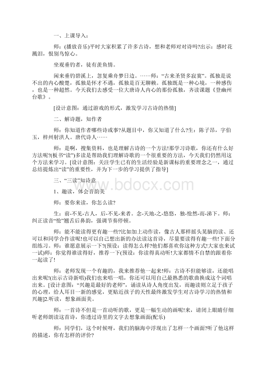 《登幽州台歌》朗读教学实录文档格式.docx_第2页