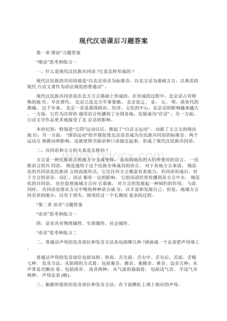 现代汉语课后习题答案Word文档格式.docx