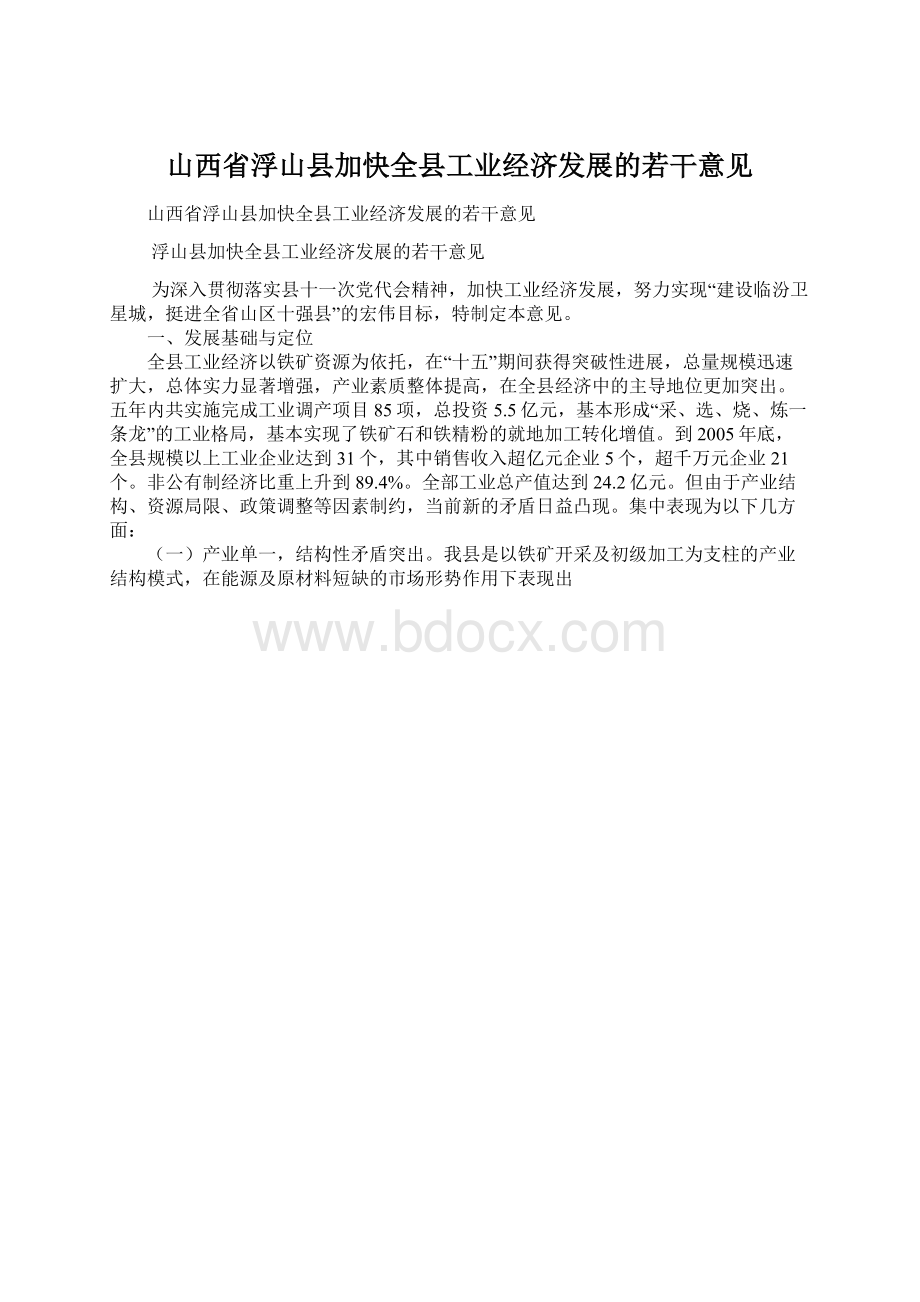 山西省浮山县加快全县工业经济发展的若干意见.docx_第1页