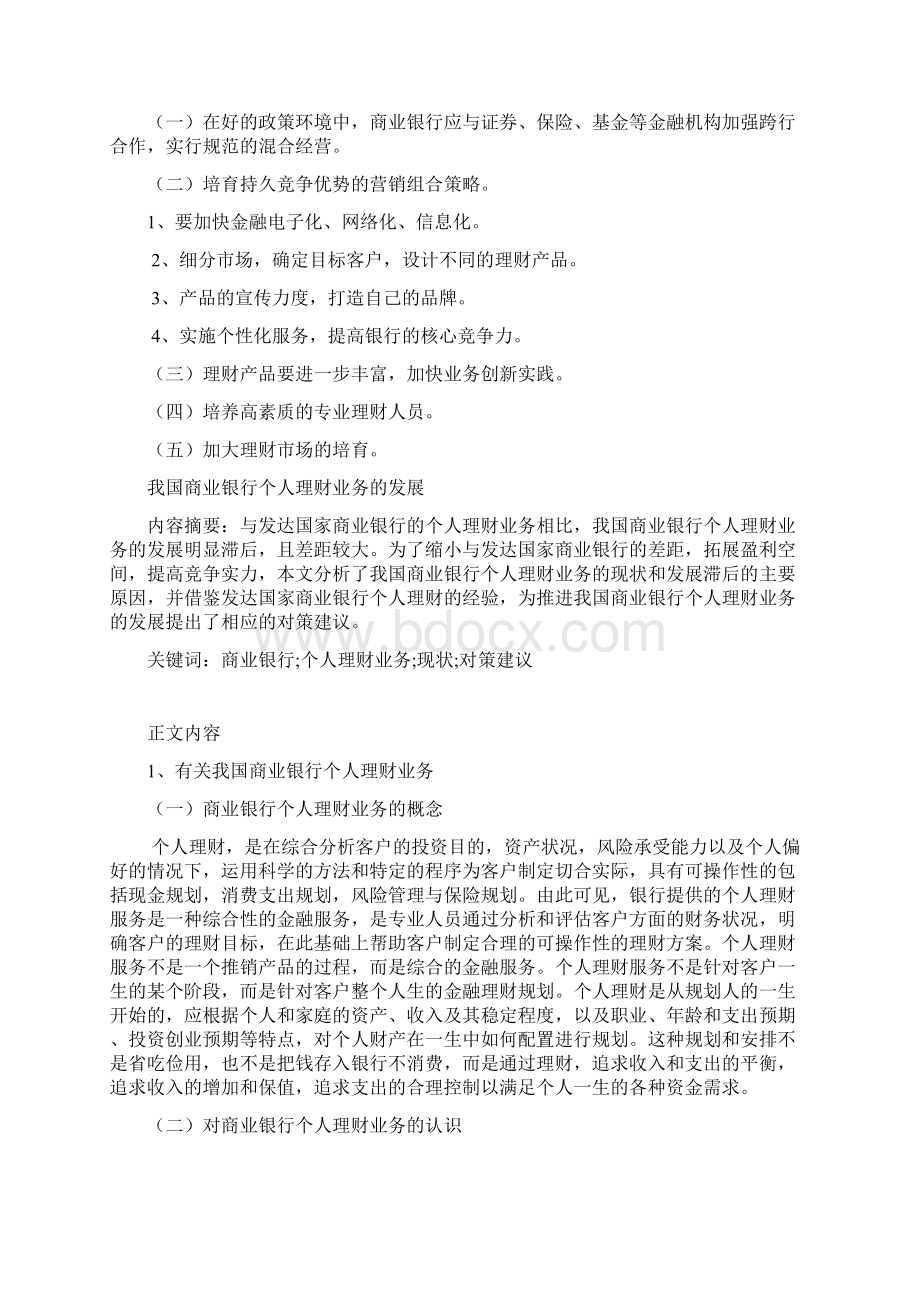 我国商业银行个人理财业务的发展论文.docx_第2页