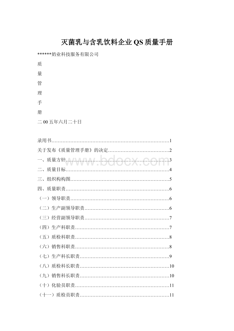 灭菌乳与含乳饮料企业QS质量手册.docx_第1页