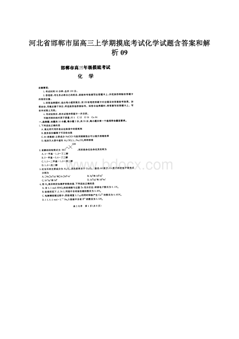 河北省邯郸市届高三上学期摸底考试化学试题含答案和解析09.docx