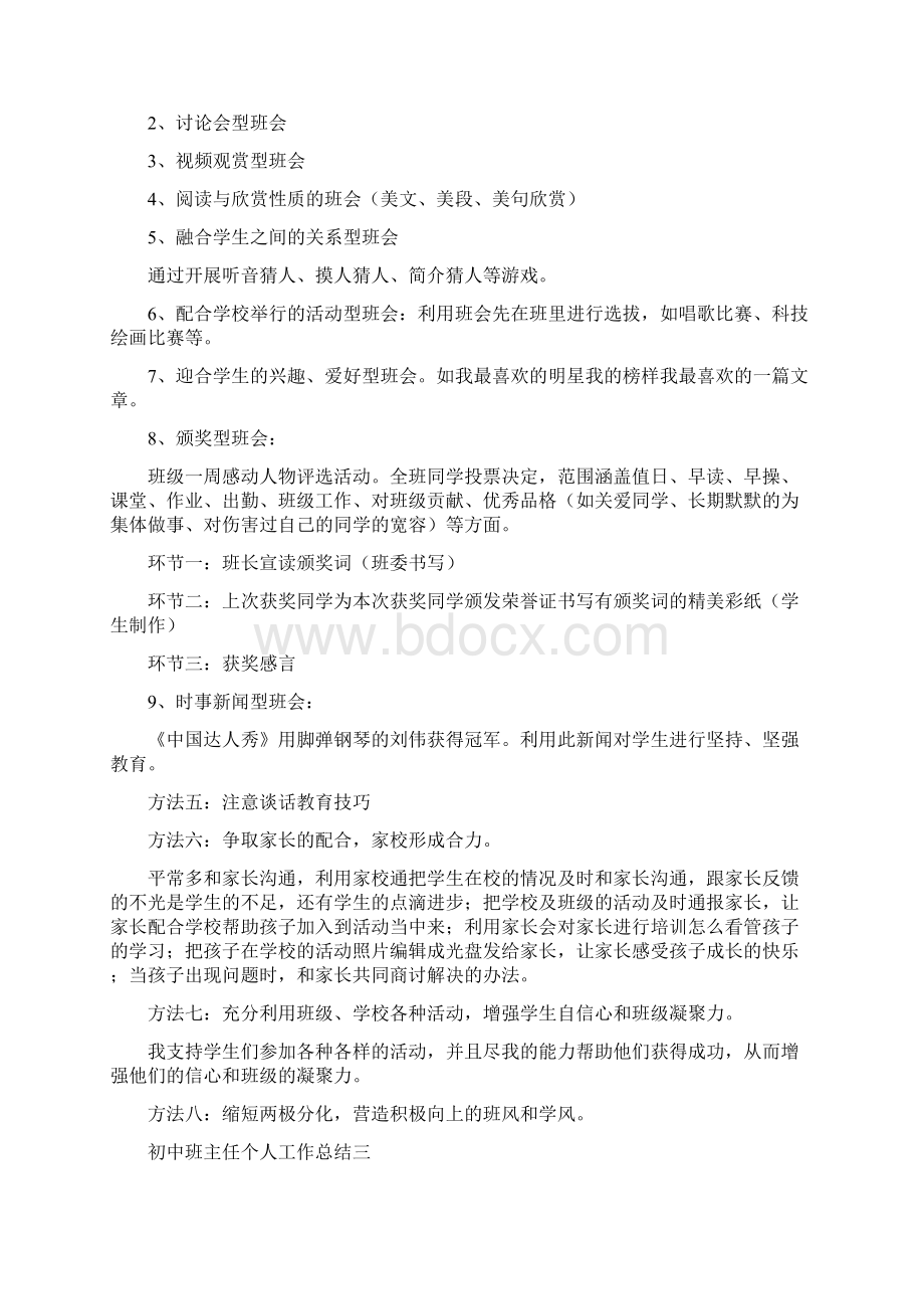 初中班主任个人工作总结.docx_第2页