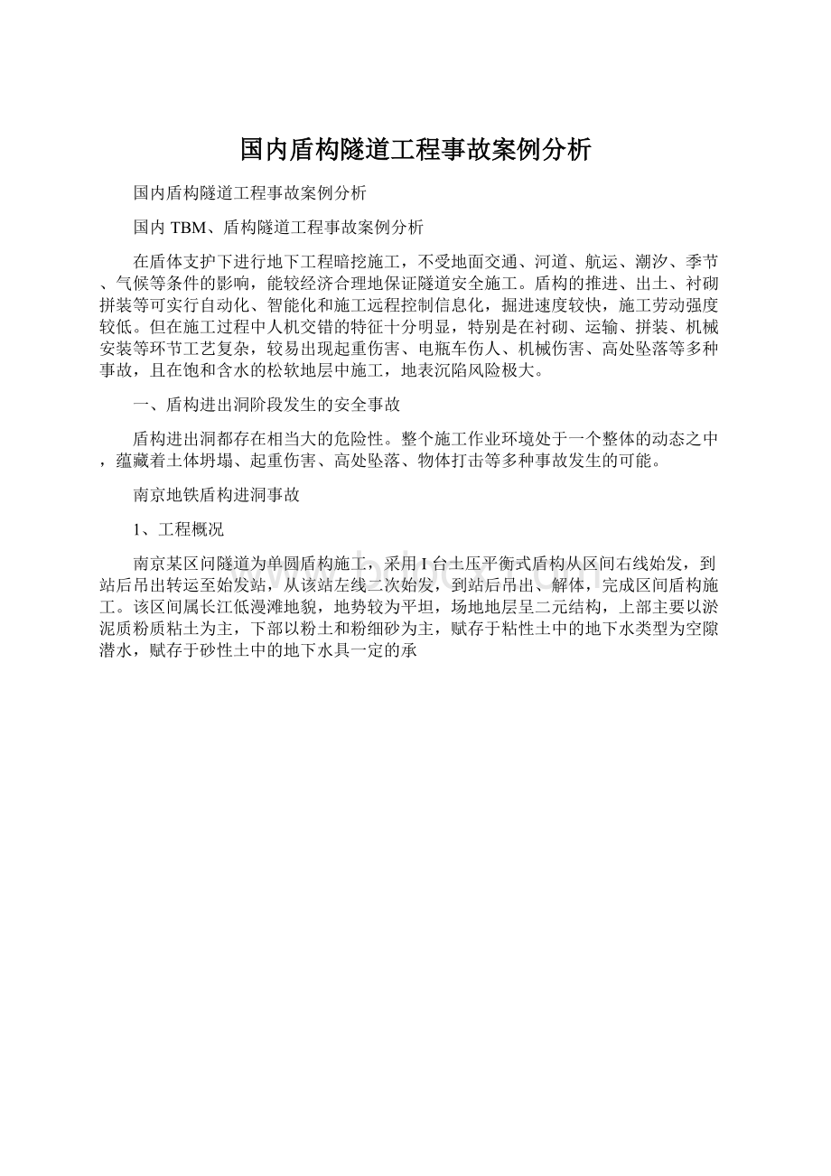 国内盾构隧道工程事故案例分析Word文档格式.docx